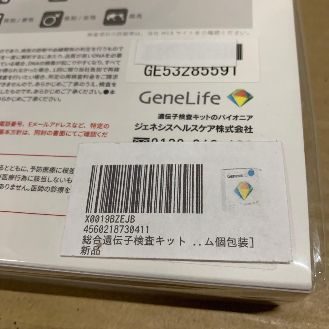 新品未開封 総合遺伝子検査キット GeneLife Genesis2.0Plus