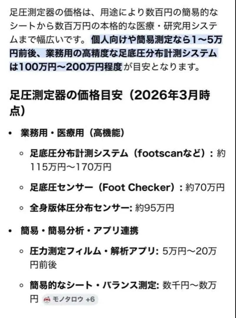 足裏フットスキャン器 測定 インソール12個