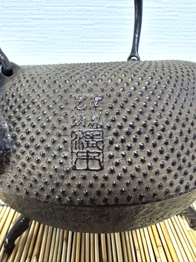 新品、供箱等付属品付　南部岩鋳四代目清末作 　真作保証　１８型姥口アラレ