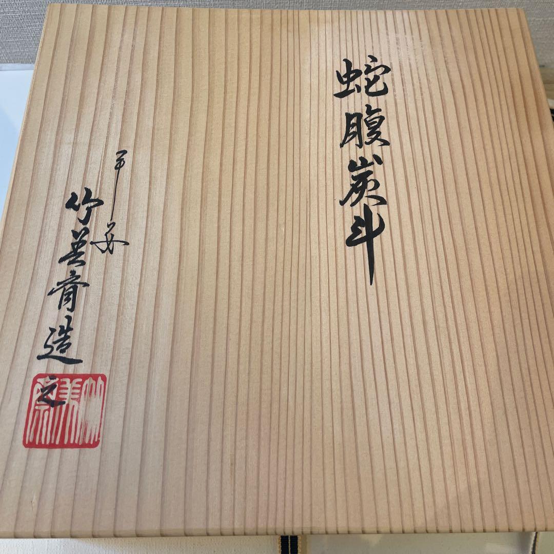 竹美斎　炭斗　茶道具　共箱あり