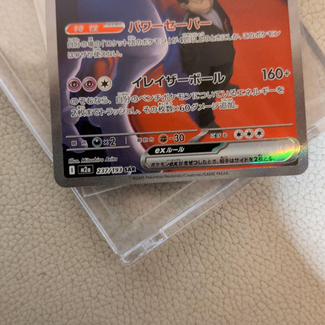 ロケット団のミュウツーex SAR【極美品】