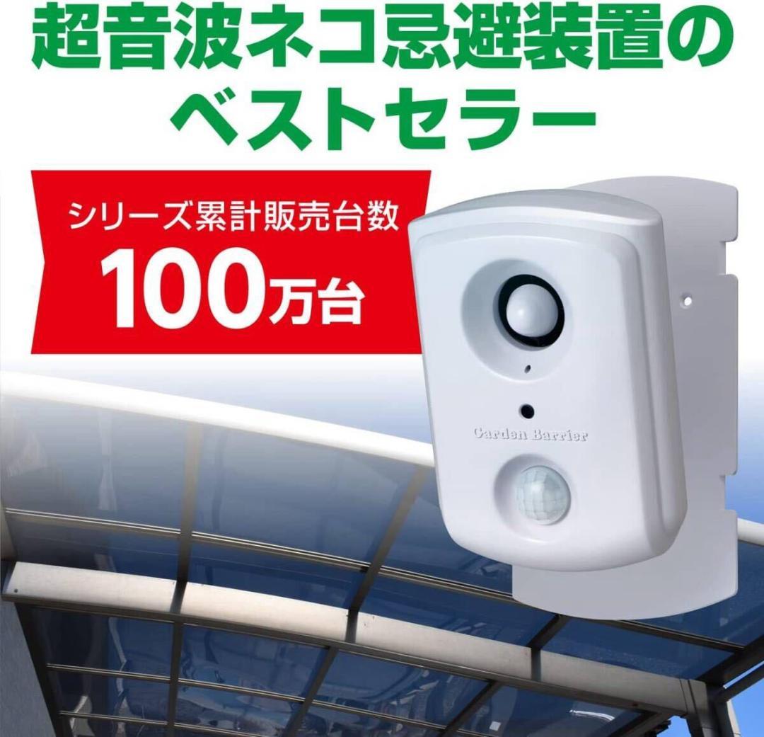 ユタカメイク ネコよけ 変動超音波式 ネコ被害軽減器 ガーデンバリア