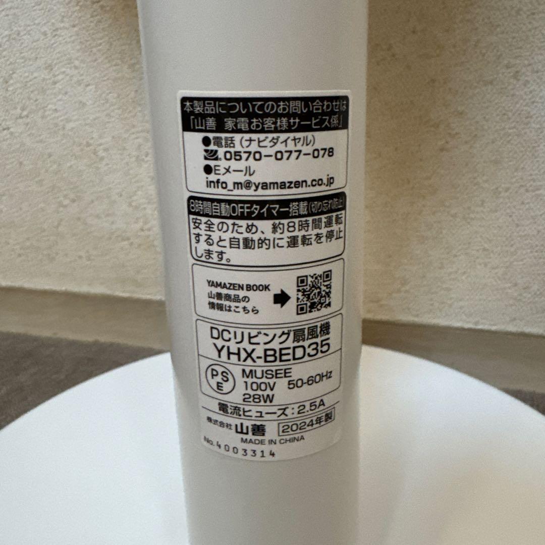 山善 扇風機 DCモーター ハイリビング扇風機 YHX-BED35(W)