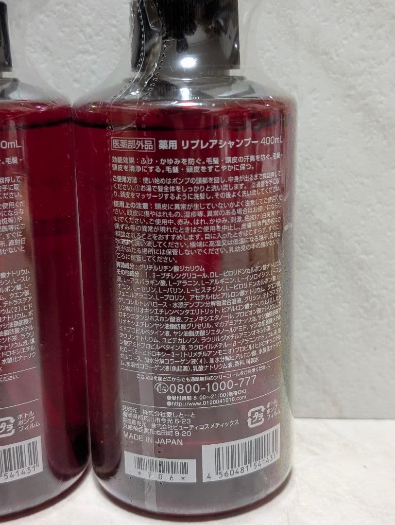 愛しとーと　リプレアシャンプー　2本セット