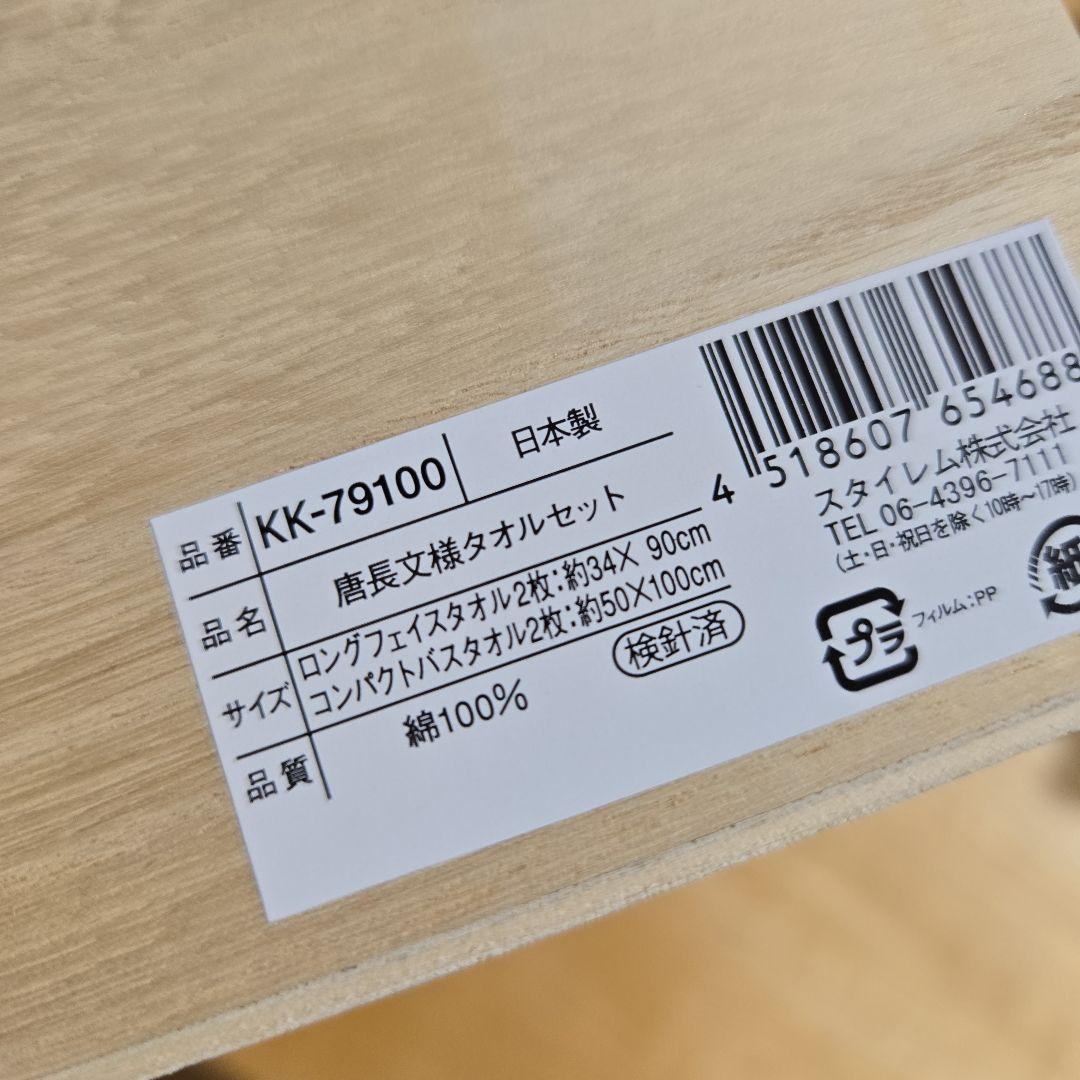 【未使用】今治謹製 雲母唐長文様タオルセット(バスタオル・フェイスタオル各2枚)