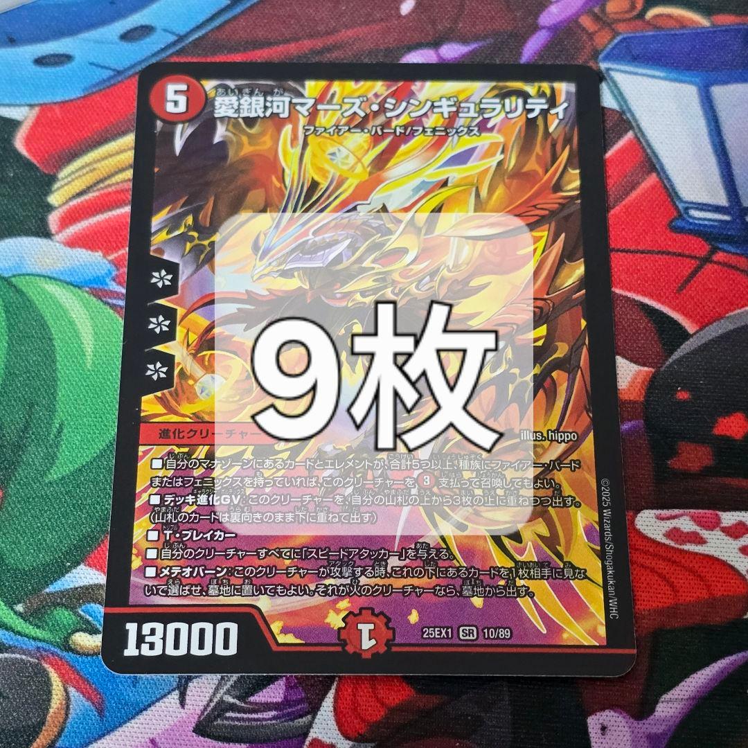 愛銀河マーズ・シンギュラリティ【SR】{25EX110/89}《火》9枚