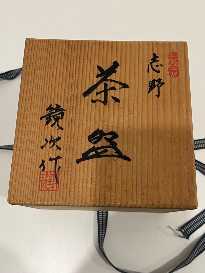 茶碗◆志野　寺島鏡次　車文　共箱　共布　作家