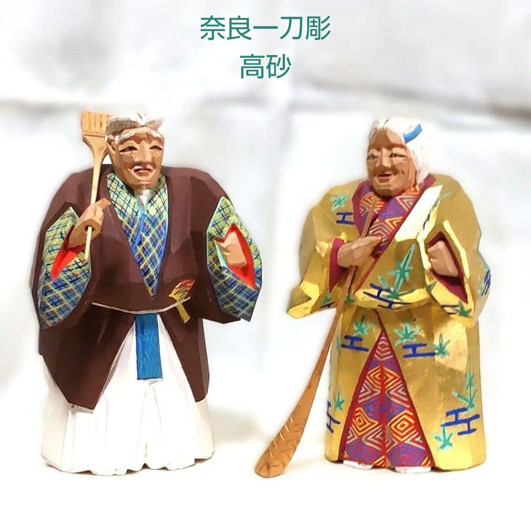 一刀彫 高砂 奈良一刀彫 奈良人形 木嶋良宗 工芸品 置物 共箱