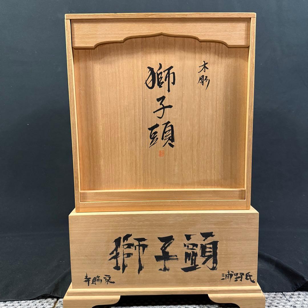 H7 畠山勲 「獅子頭」 美術品 井波彫刻 木彫り 工芸品