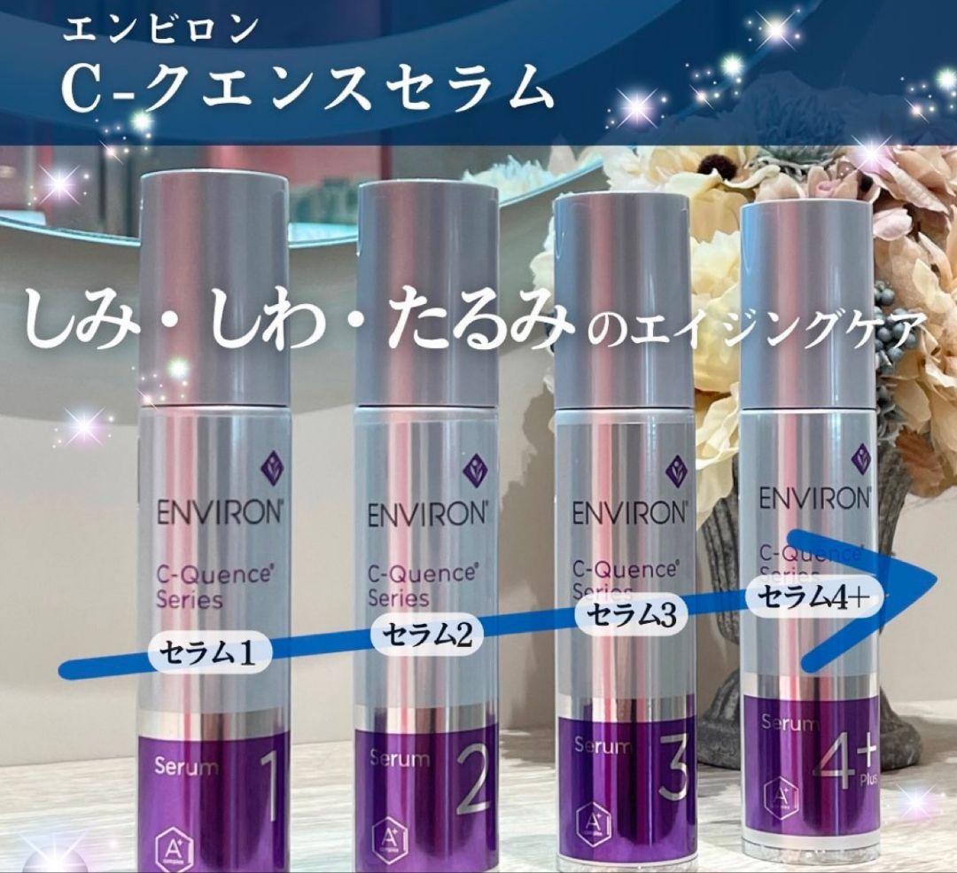 エンビロンENVIRON お薦めNO.1⭐️C－クエンス4+お得な2つセット☪️