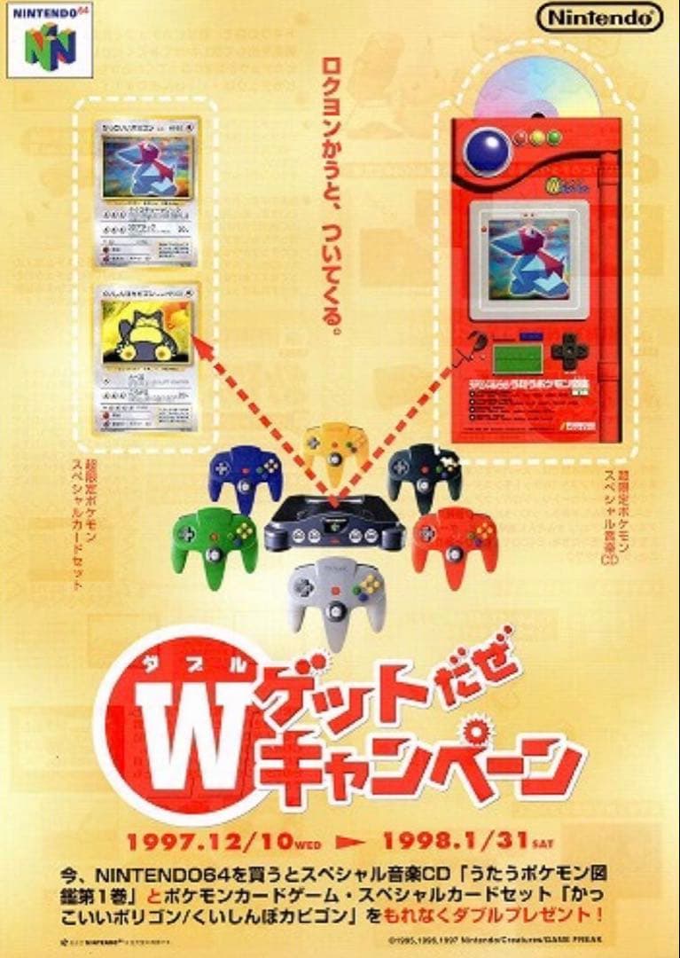 希少‼️NINTENDO64 Wゲットだぜキャンペーン　未開封