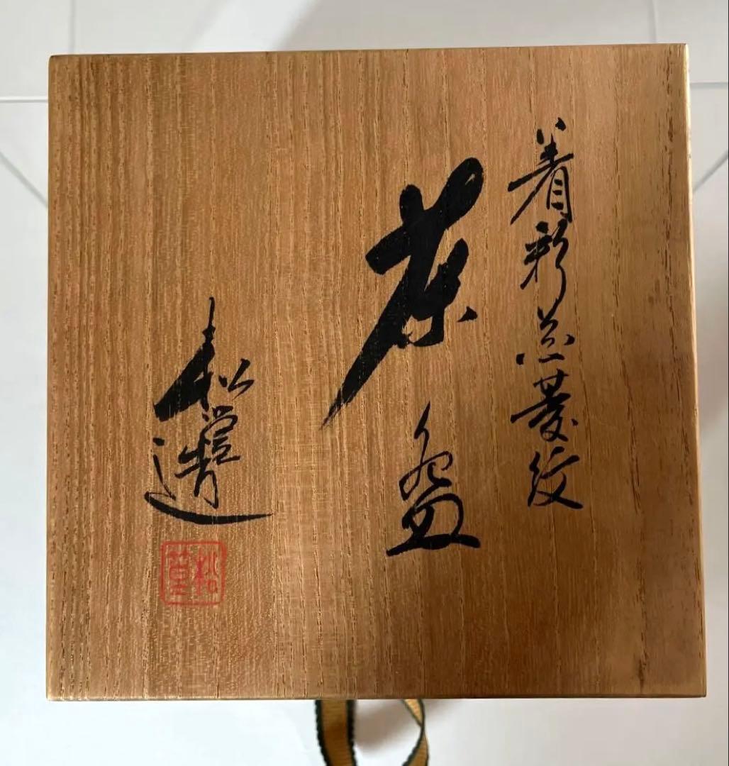 着彩菱紋の黒地赤菱紋抹茶碗　黒の地に可愛らしさがある赤菱紋がステキな逸品