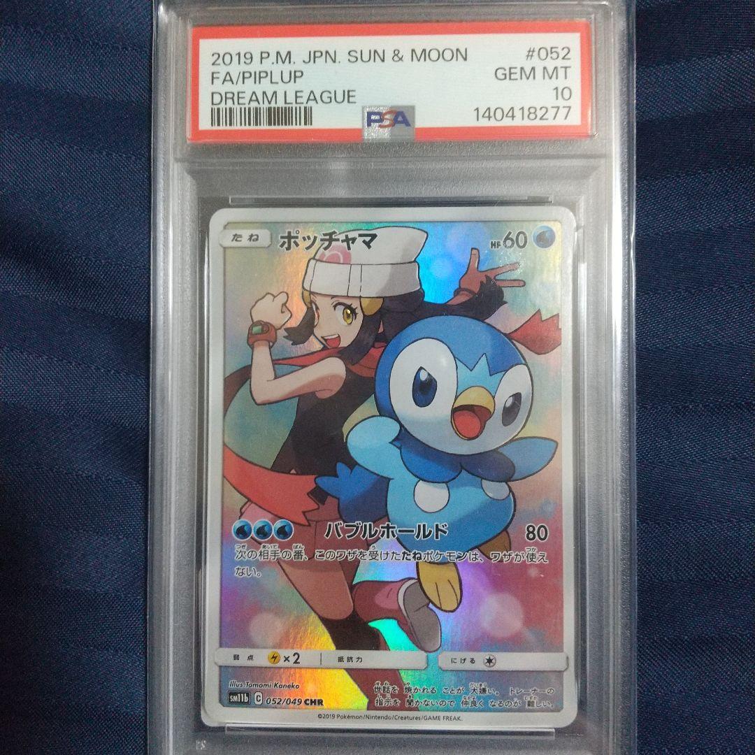 ポッチャマ CHR PSA10 SM11b ドリームリーグ 052/049