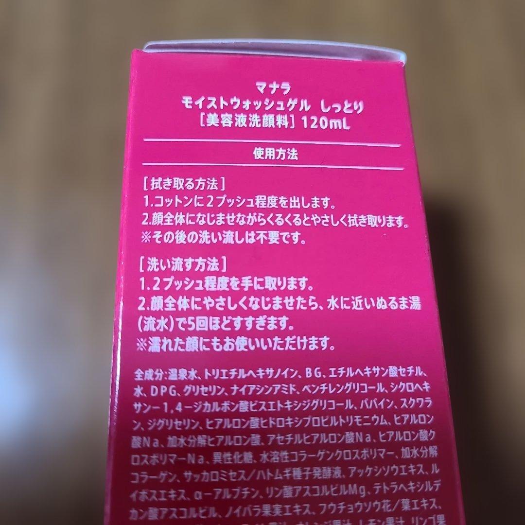 マナラ モイストウォッシュゲル 120ml　2本セット
