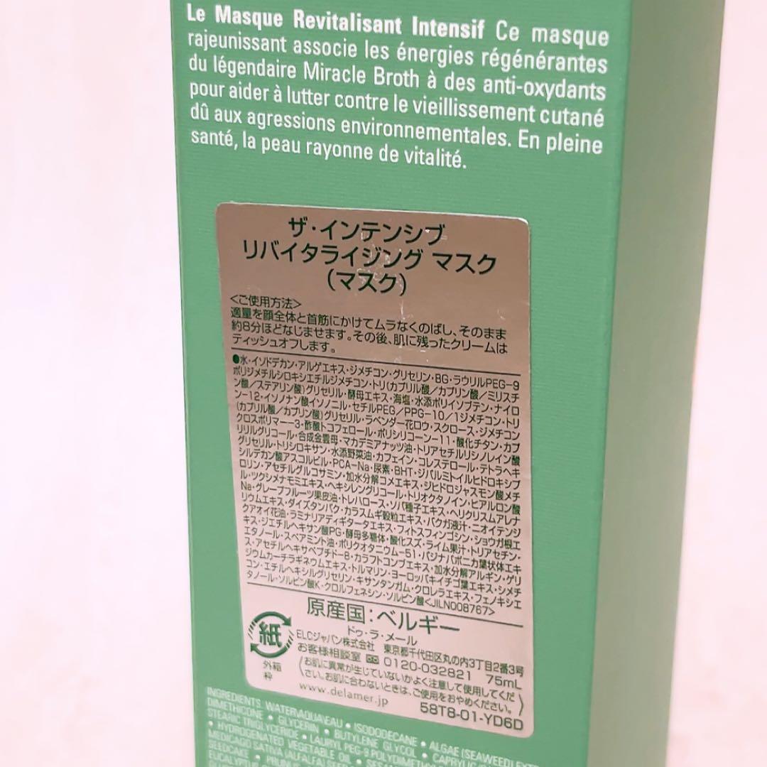 tk☆未使用☆ ドゥラメール ザ・インテンシブ リバイタライジング マスク 75