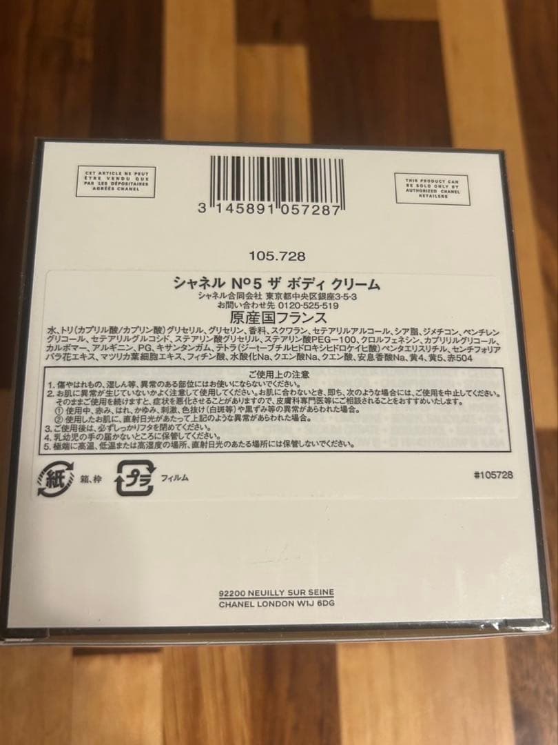 CHANEL N°5 ボディクリーム 150g