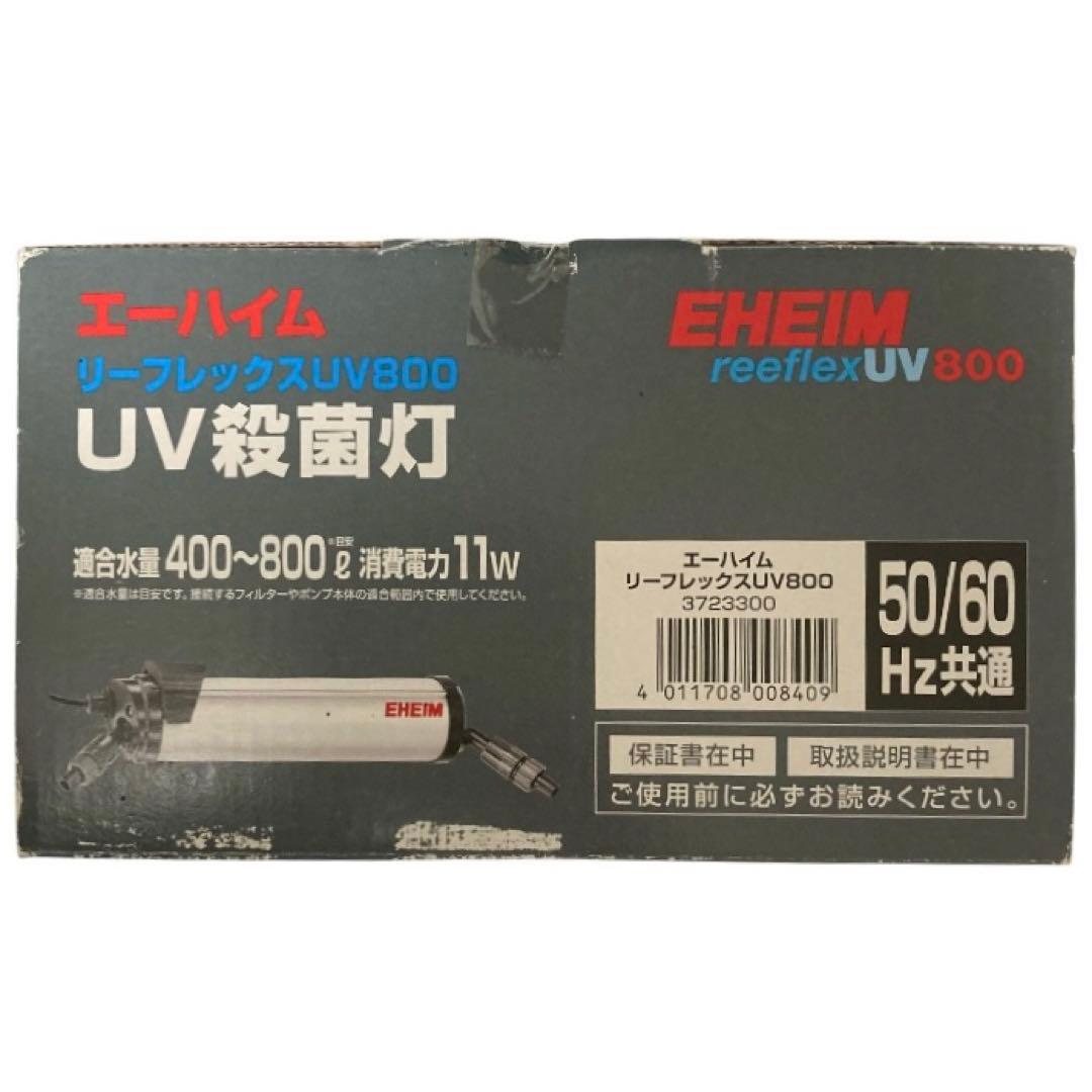 エーハイム リーフレックス UV800 UV殺菌灯