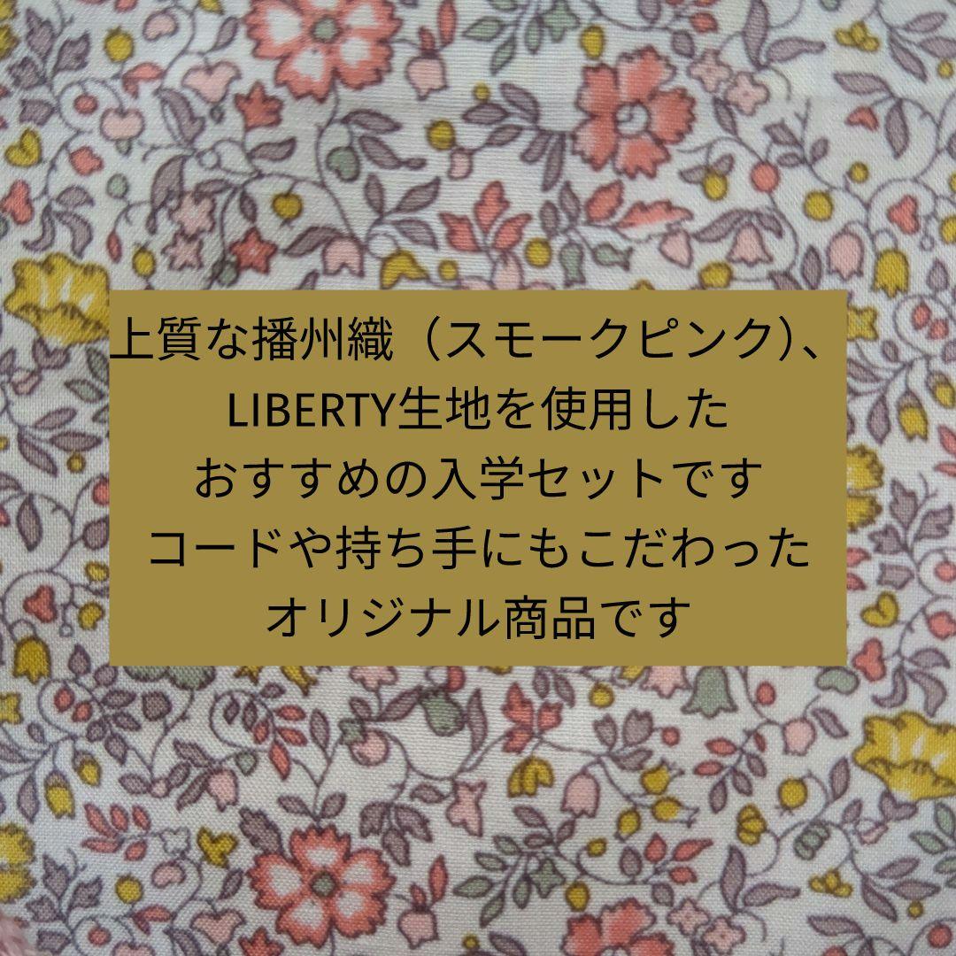 950《新品》 入学セット LIBERTYファブリック使用 ７点 ピンク