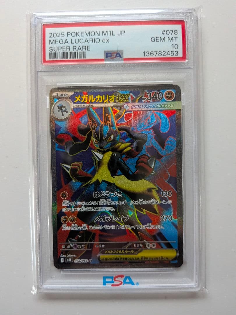 メガルカリオex SR 078/063 メガブレイブ PSA10