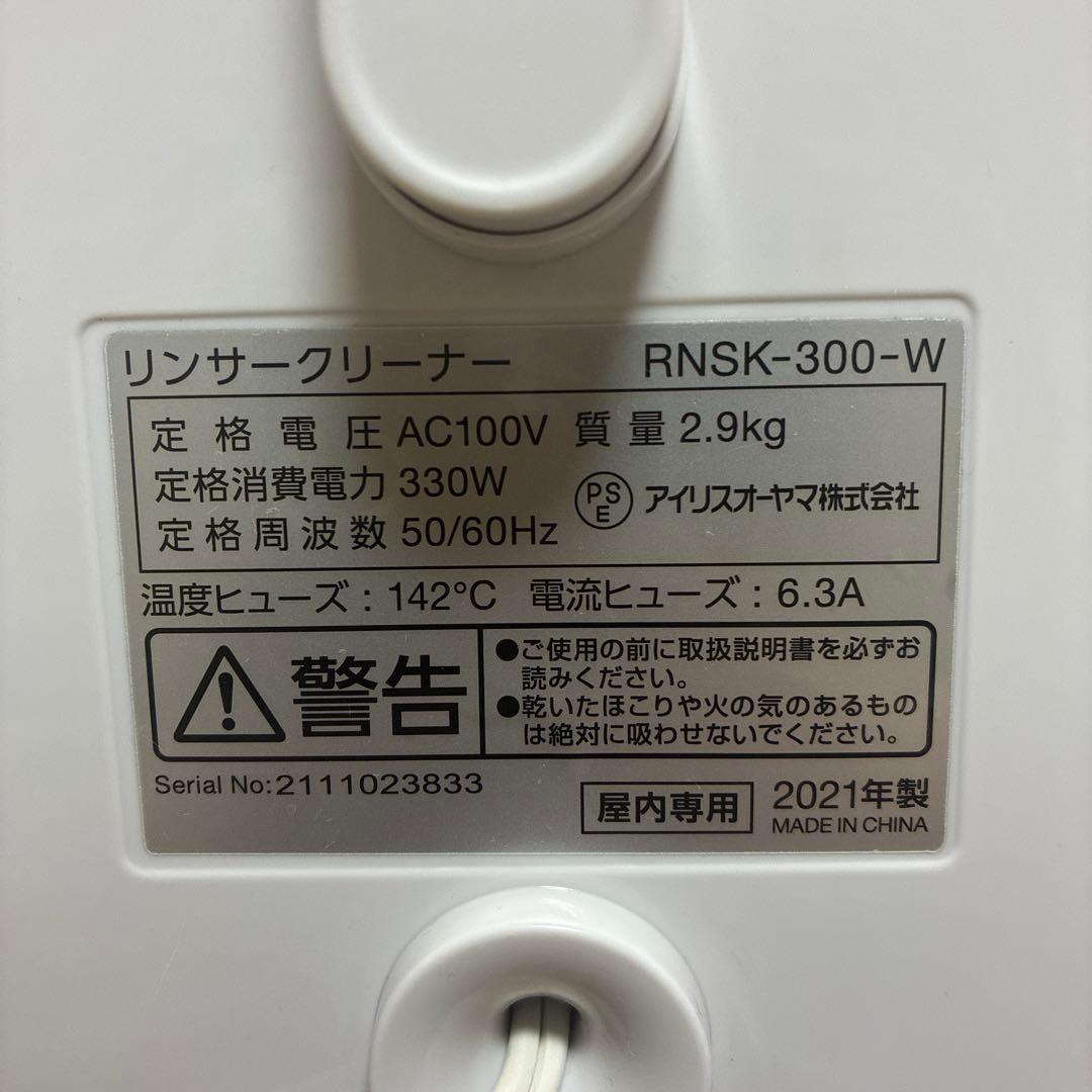 アイリスオーヤマ リンサークリーナー RNSK-300-W 動作確認済み現状出品