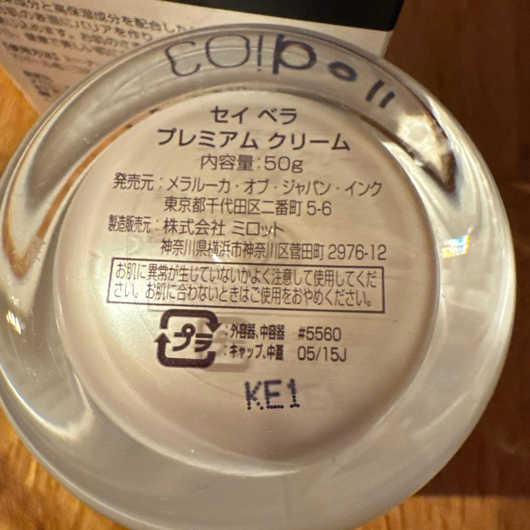 【メラルーカ】セイベラプレミアムクリーム