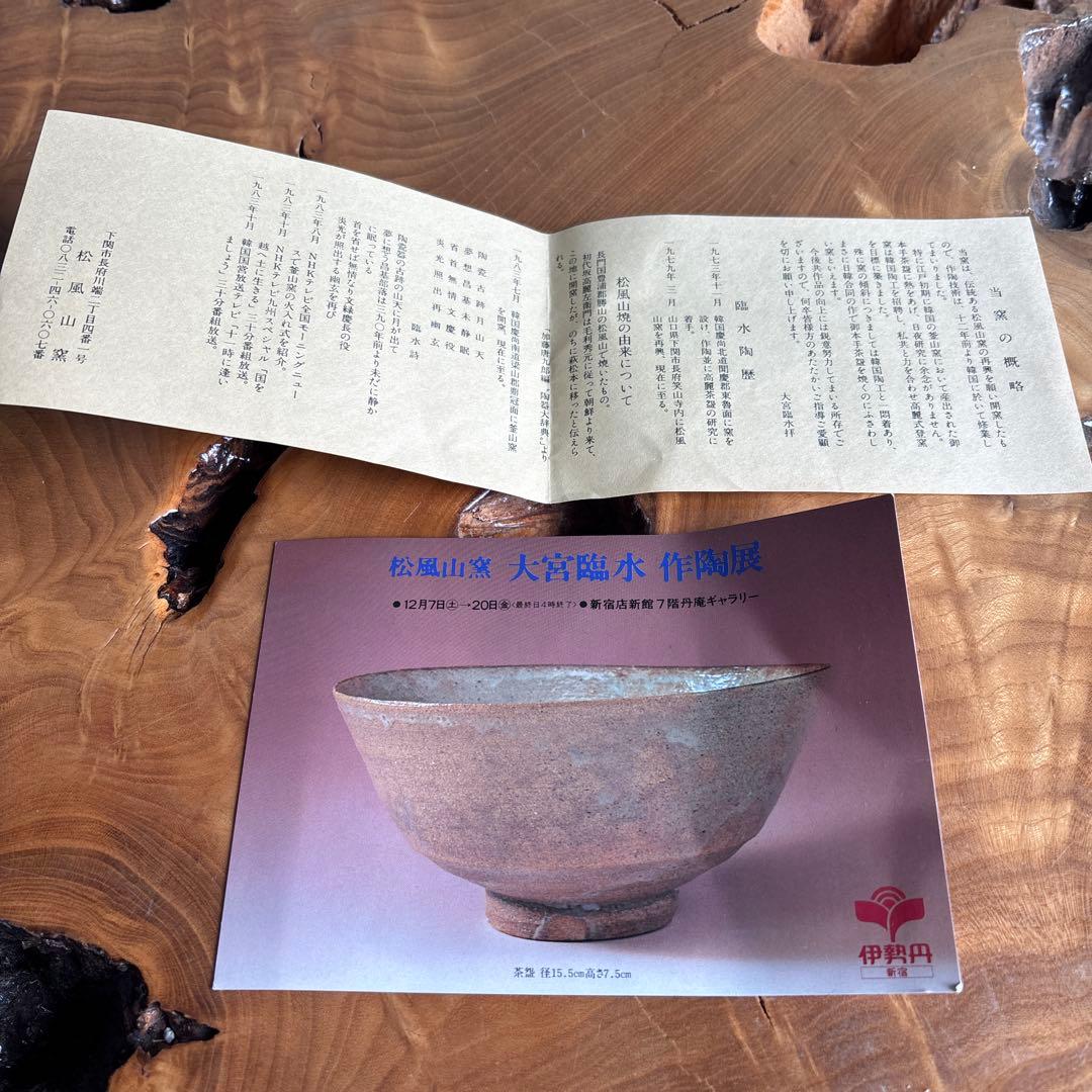 粉引茶碗 松風山窯 抹茶碗 茶道具 共箱