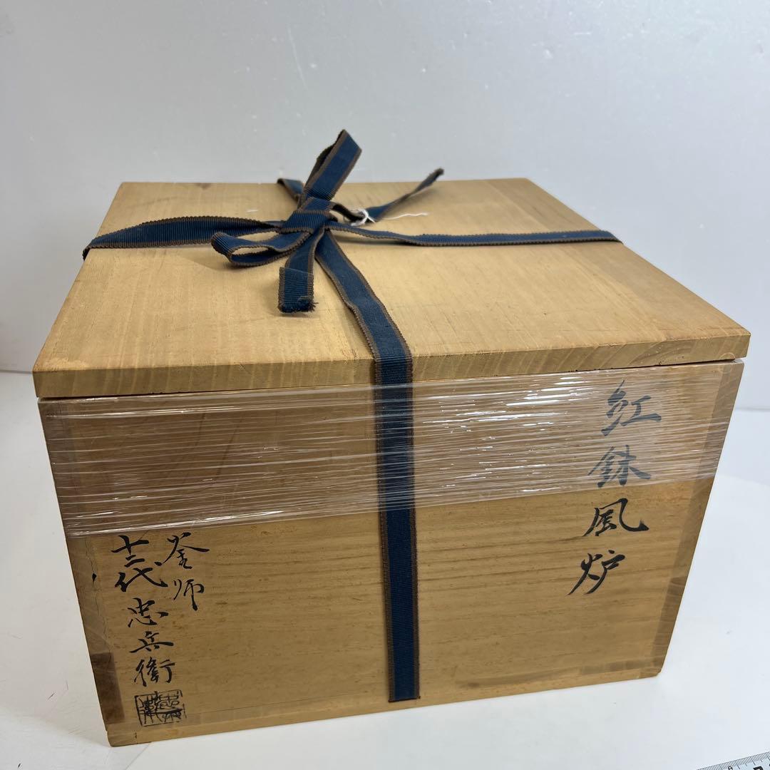 十二代　鈴木忠兵衛　紅鉢　風炉　共箱　幅約28.5cm 東K8-0315