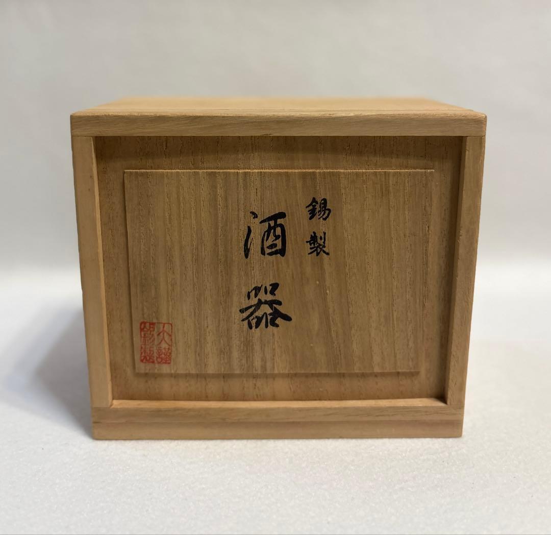 大阪錫器 錫製 酒器 玄武 日本酒 本錫 木箱 徳利 猪口