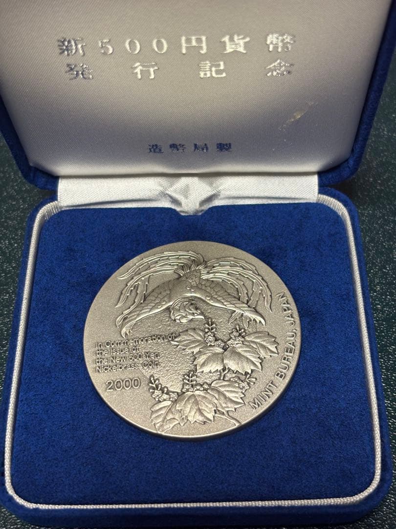 造幣局　2000年、新五百円発行記念 純銀メダル 約134g シルバー