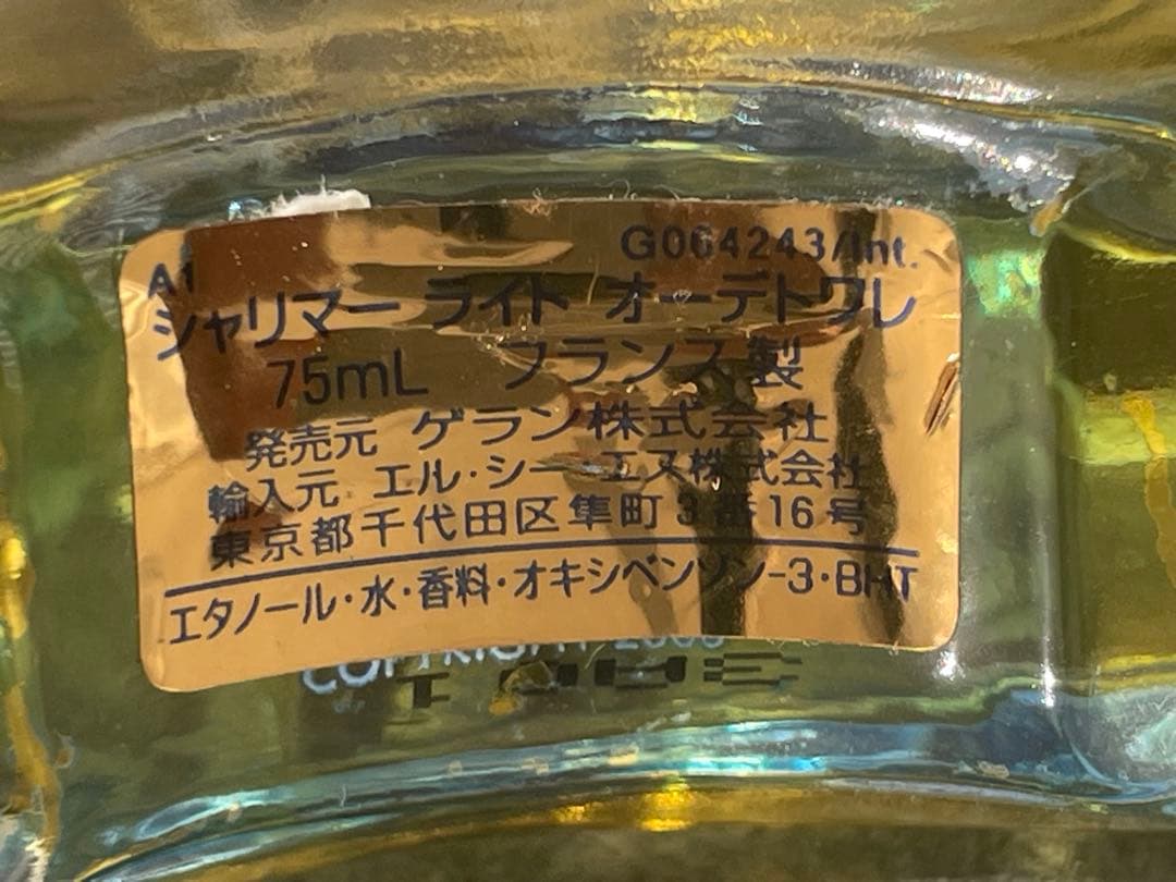 【試し使いのみ】ゲランシャリマーライトGuerlainShalimar 75mL