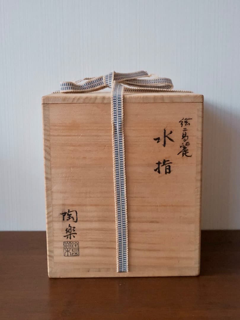 森里陶楽　絵高麗　草花文　水指　京焼　箱付　茶道具　陶Q2431