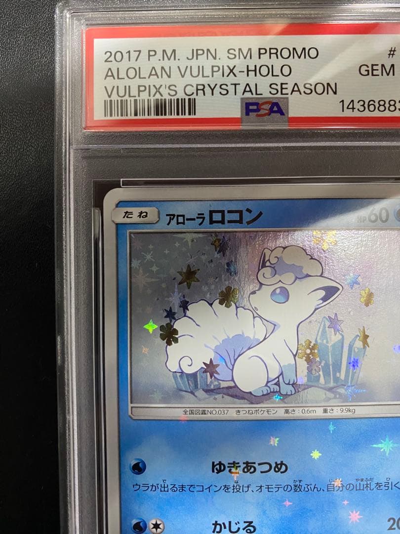 ロコン アローラロコン プロモ PSA10 連番 ポケモンカード SM-P