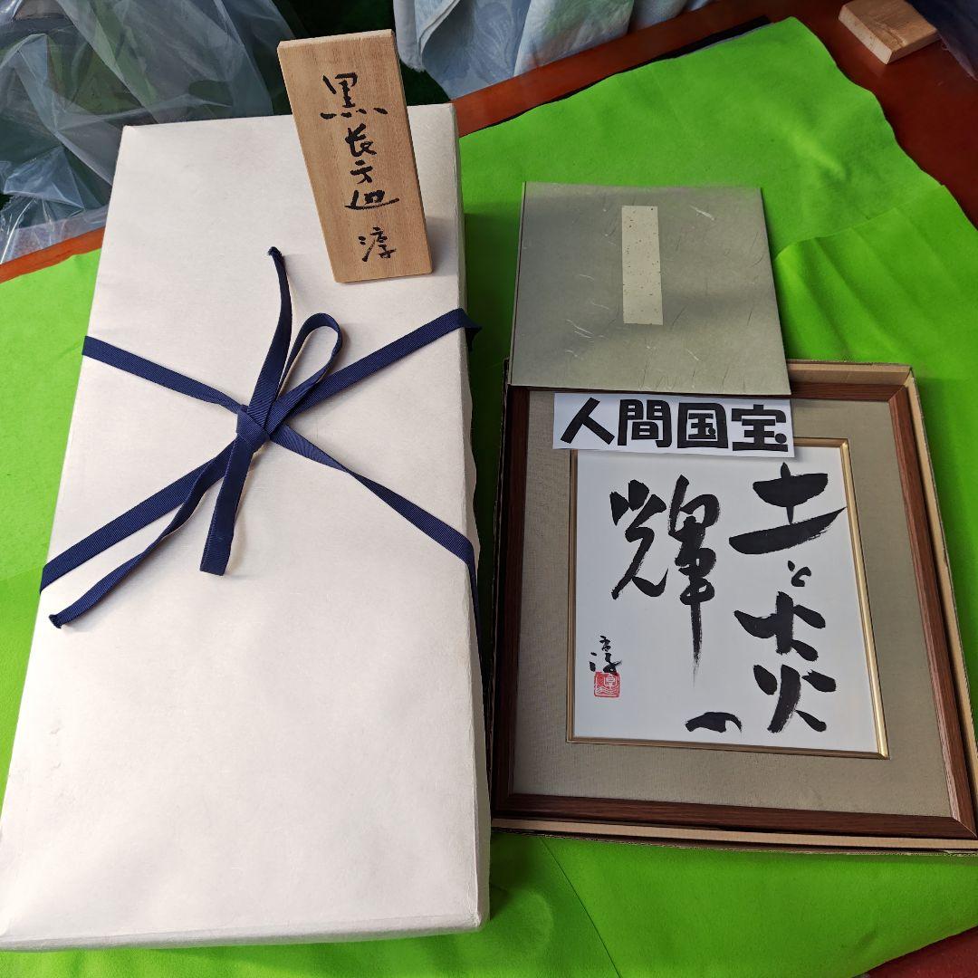 名品、黒備前長方大皿、 備前唯一人間国宝 最高峰日本文化功労賞受賞 最高峰の作