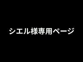 シエルページ