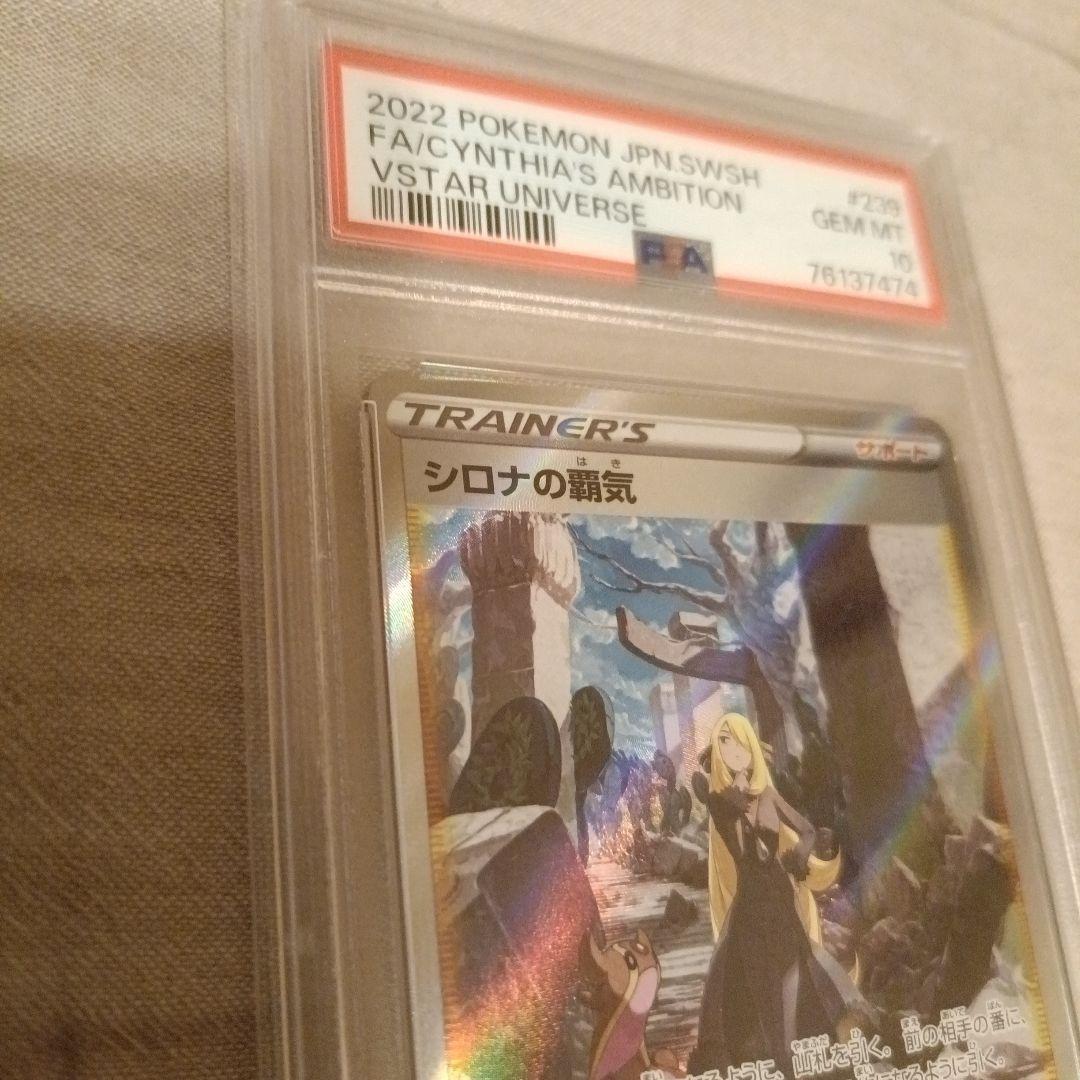 ポケモンカード シロナの覇気 SAR PSA10