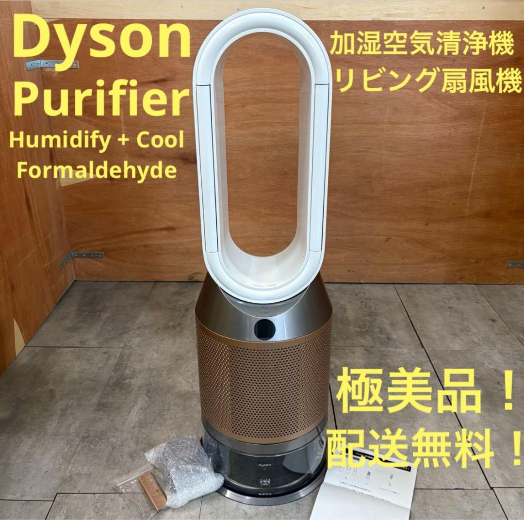 【極美品】一都三県限定　配送無料　加湿空気清浄機　扇風機　Dyson ダイソン