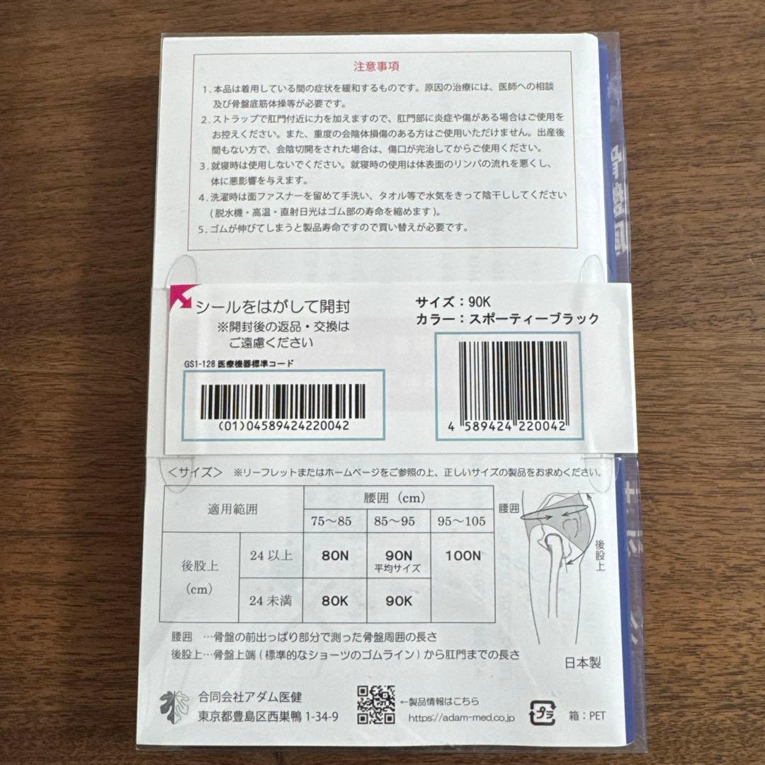 骨底盤サポーター　アダム医健　90K