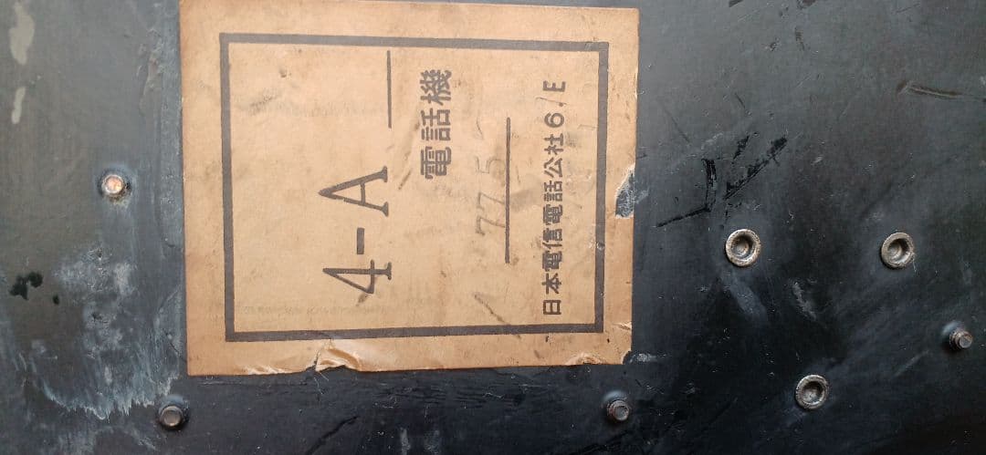 【昭和レトロ】ダイヤル式黒電話 4-A電話機電電公社マーク入り