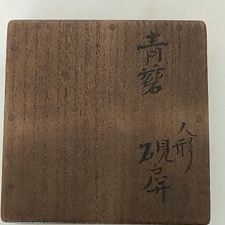 骨董　青磁　人形硯屏