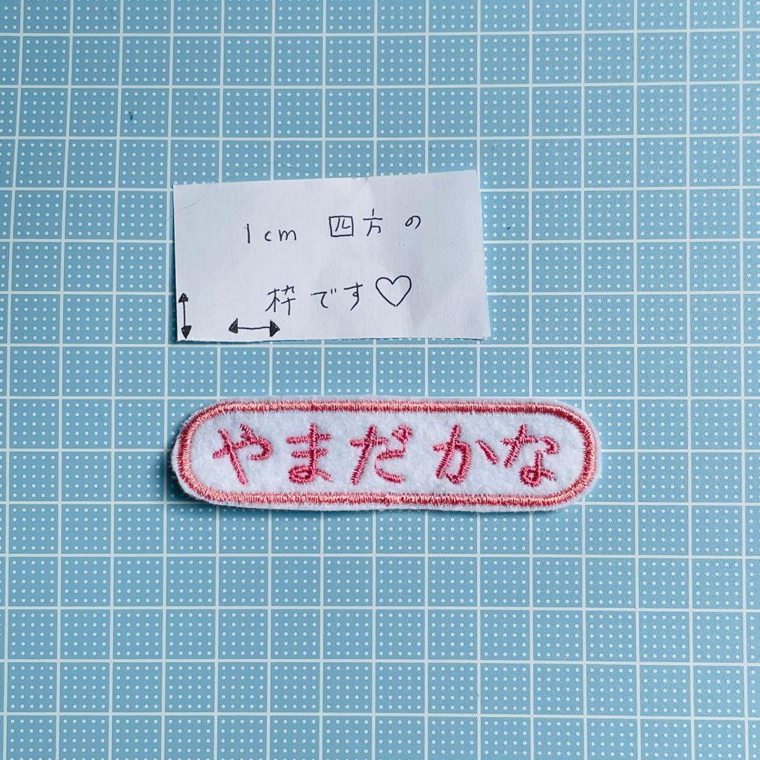 名前ワッペン　長丸　横書き　ゼッケン　名札