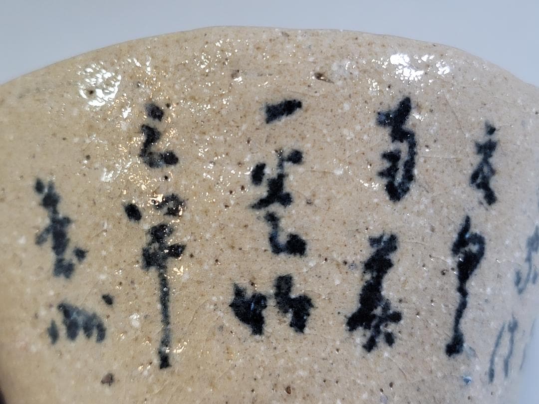 茶道具 一雨和尚 竹絵茶碗 書付 DT568