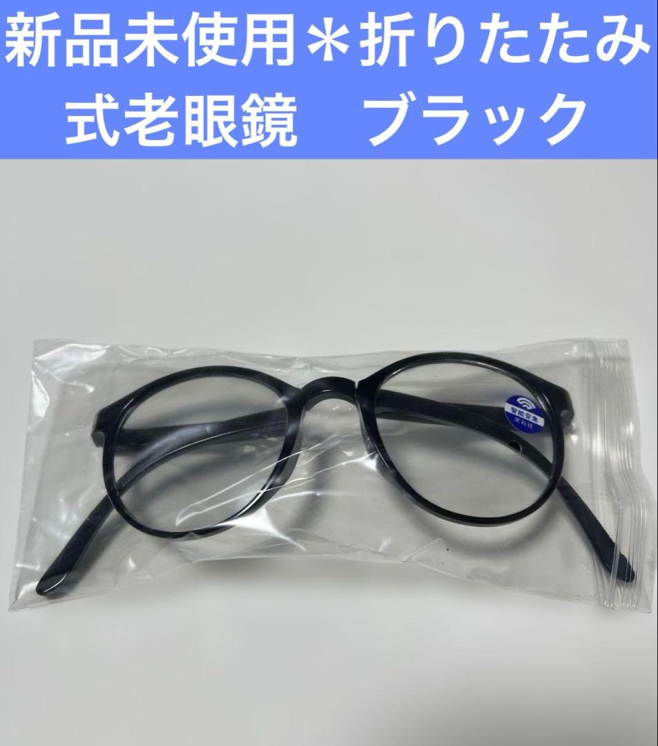 新品未使用＊廃盤＊折りたたみ式老眼鏡　ブラック黒