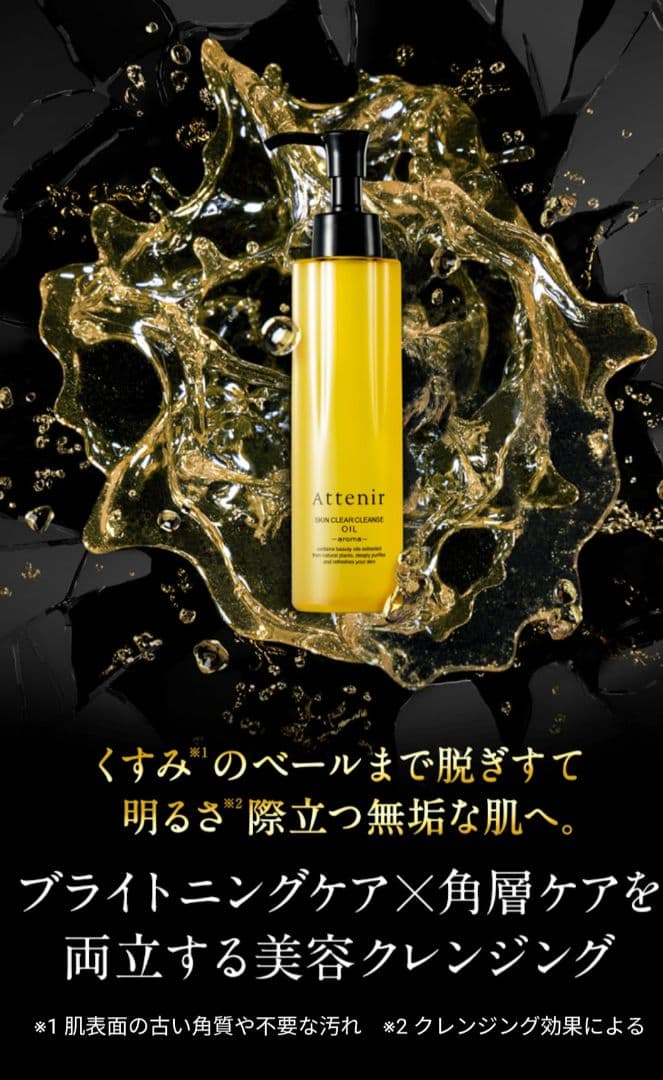❤アテニア　スキンクリアクレンズオイル　アロマタイプ　エコパック2個　ポンプ付