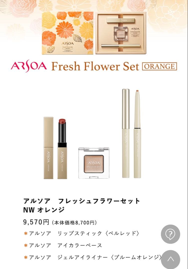 アルソア　フレッシュフラワーセット