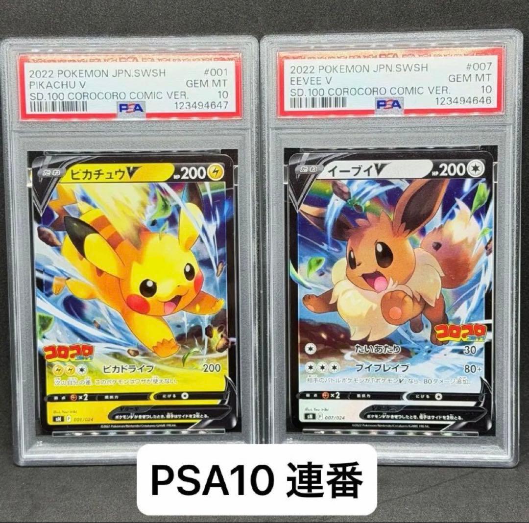 PSA10 連番 スタートデッキ 100 コロコロ ピカチュウ イーブイ プロモ