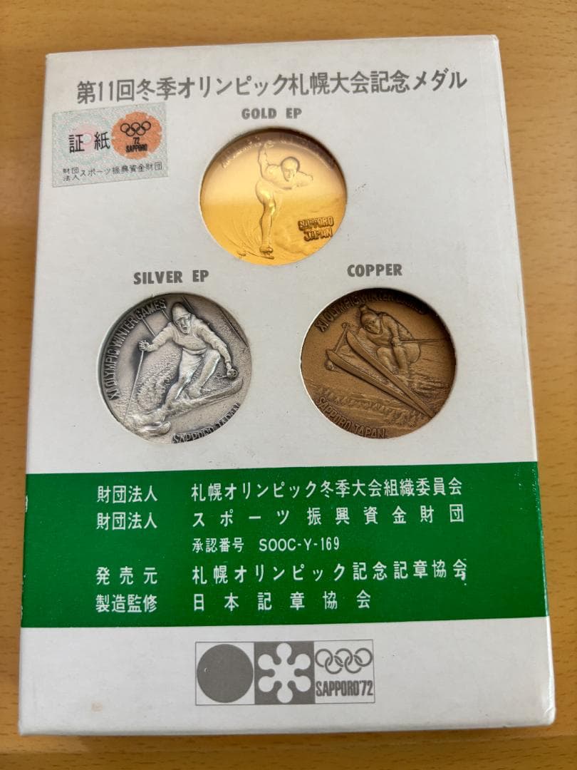 第11回冬季オリンピック札幌大会　記念メダル３点セット