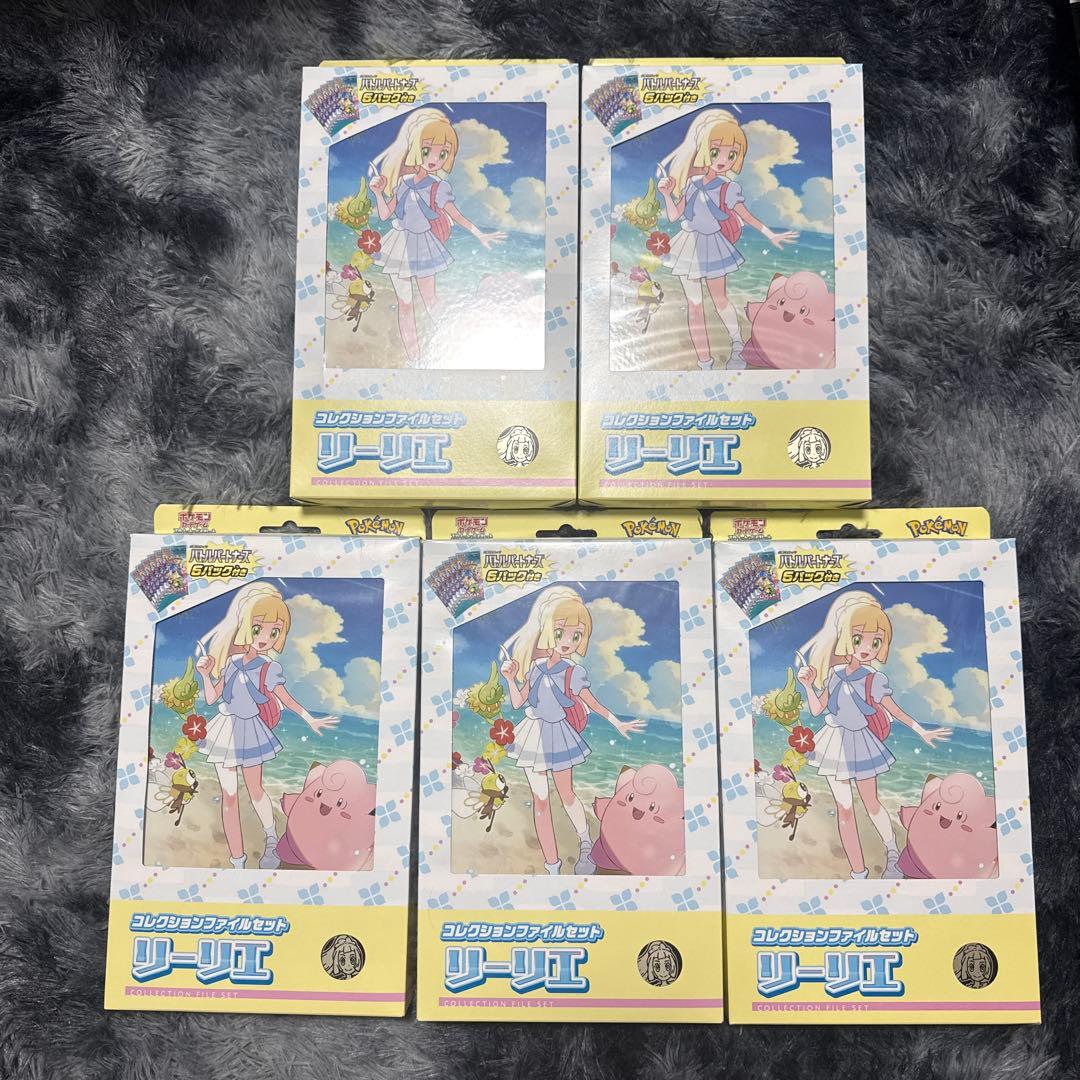 コレクションファイル リーリエ 未開封 新品 5個セット