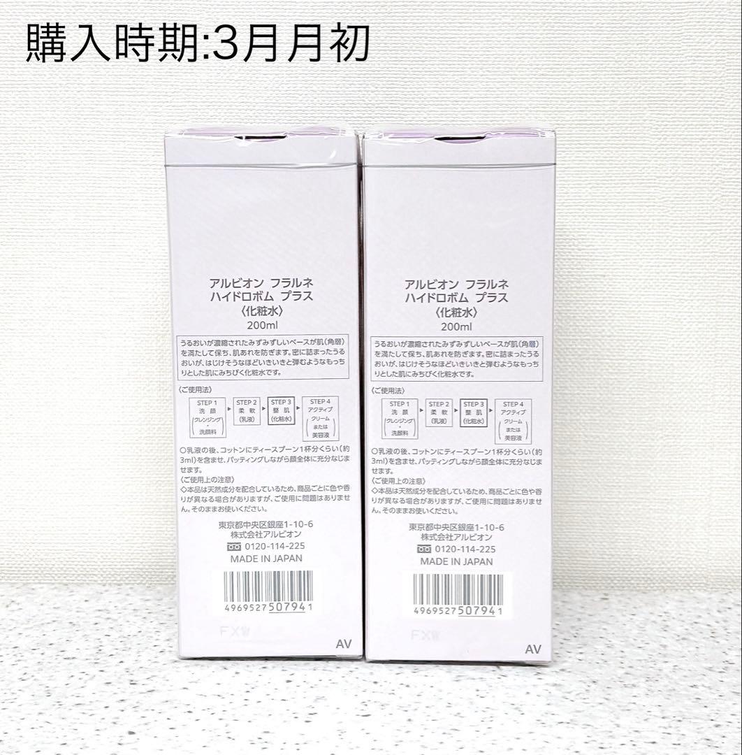 未開封 アルビオン フラルネ ハイドロボムプラス 200ml×2本 正規品