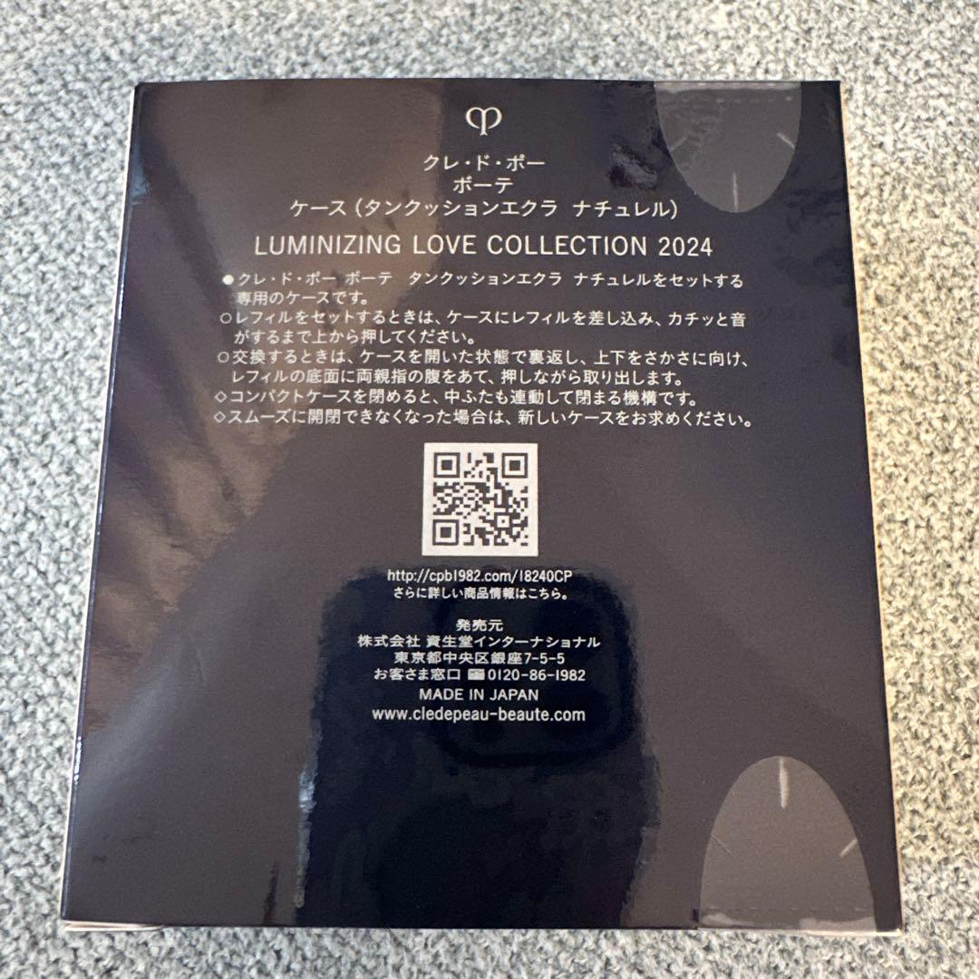 新品未開封クレ・ド・ポー ボーテ ルミナイジング ラブコレクション2024ケース