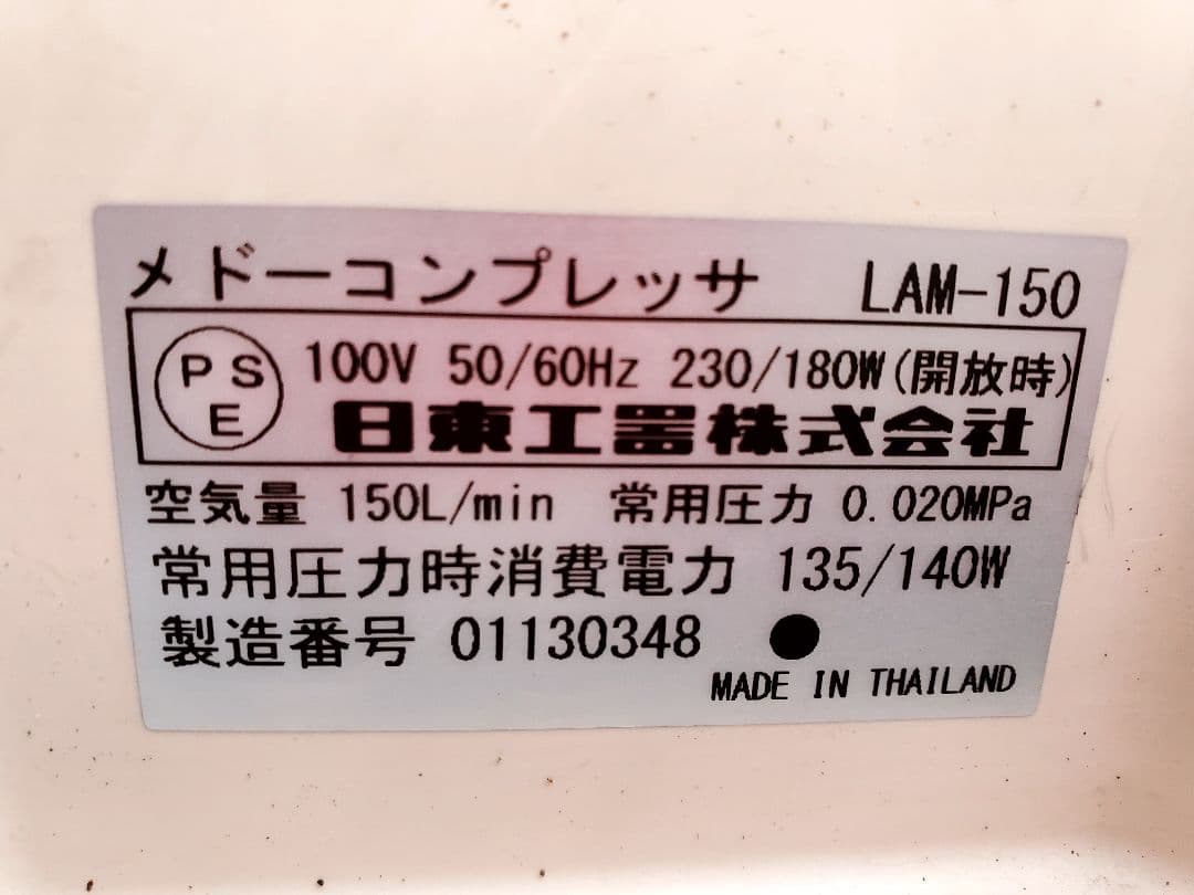 日東工器　メドーブロワ　LAM-150 中古